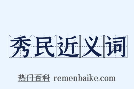 秀民近义词是什么意思的图片